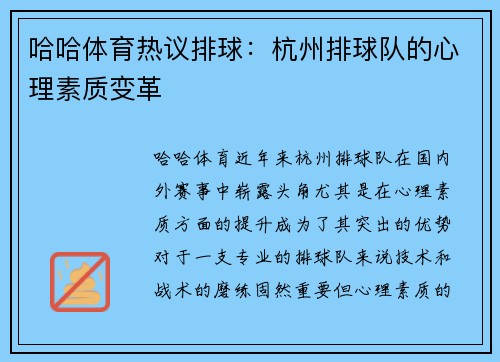 哈哈体育热议排球：杭州排球队的心理素质变革