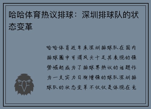 哈哈体育热议排球：深圳排球队的状态变革