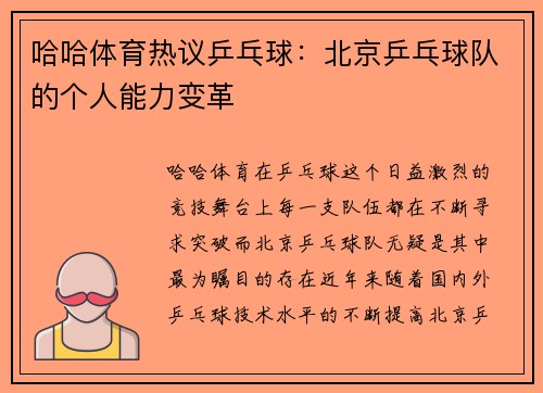 哈哈体育热议乒乓球：北京乒乓球队的个人能力变革