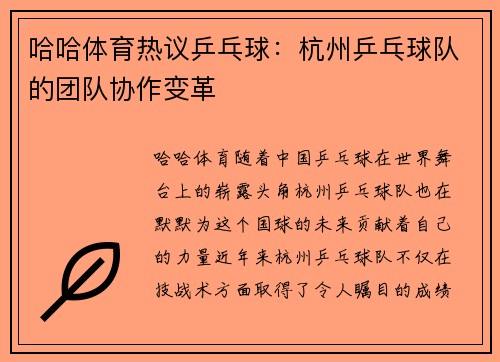 哈哈体育热议乒乓球：杭州乒乓球队的团队协作变革