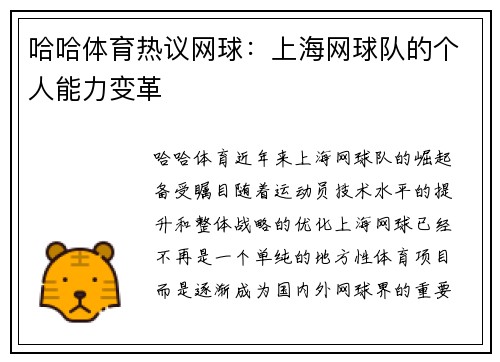 哈哈体育热议网球：上海网球队的个人能力变革
