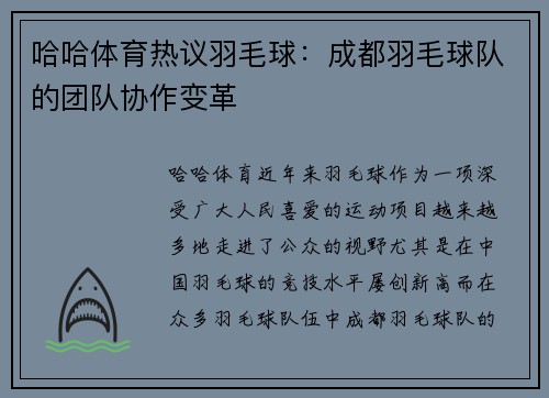 哈哈体育热议羽毛球：成都羽毛球队的团队协作变革