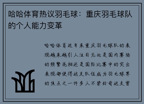 哈哈体育热议羽毛球：重庆羽毛球队的个人能力变革