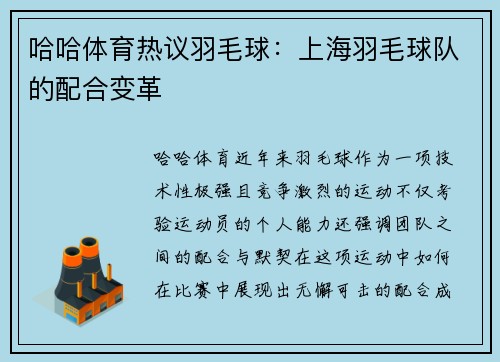 哈哈体育热议羽毛球：上海羽毛球队的配合变革