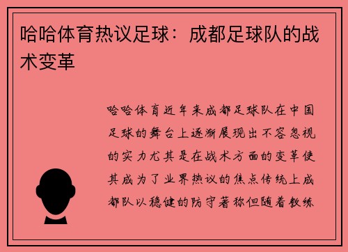 哈哈体育热议足球：成都足球队的战术变革