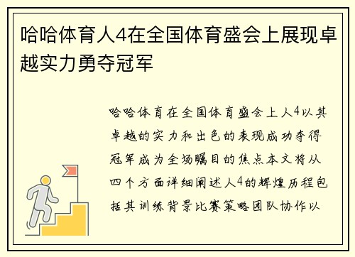 哈哈体育人4在全国体育盛会上展现卓越实力勇夺冠军