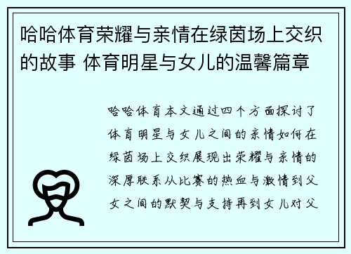 哈哈体育荣耀与亲情在绿茵场上交织的故事 体育明星与女儿的温馨篇章