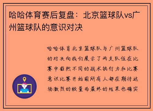 哈哈体育赛后复盘：北京篮球队vs广州篮球队的意识对决