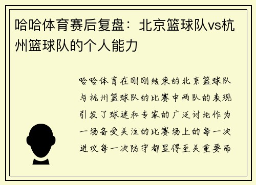 哈哈体育赛后复盘：北京篮球队vs杭州篮球队的个人能力