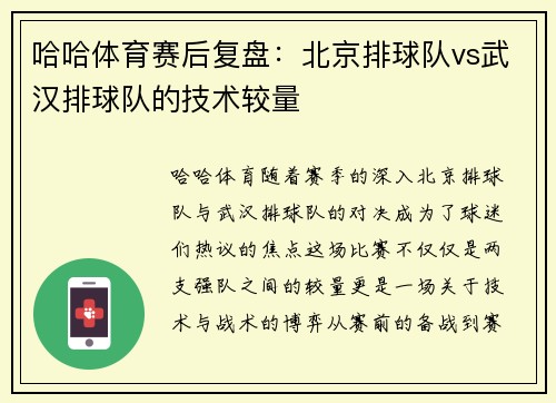 哈哈体育赛后复盘：北京排球队vs武汉排球队的技术较量