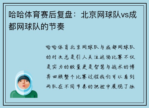 哈哈体育赛后复盘：北京网球队vs成都网球队的节奏