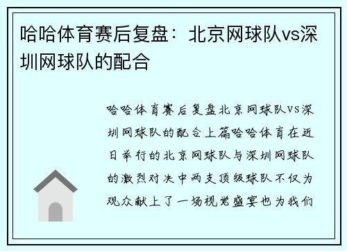 哈哈体育赛后复盘：北京网球队vs深圳网球队的配合