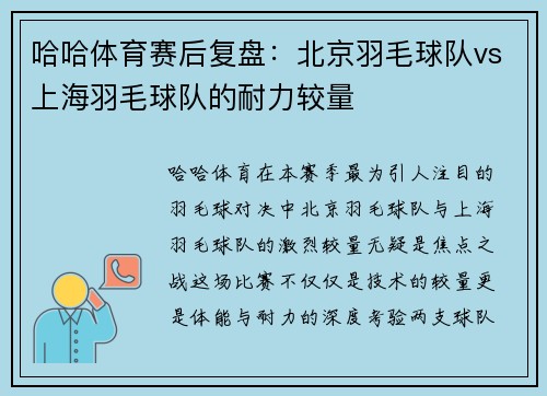 哈哈体育赛后复盘：北京羽毛球队vs上海羽毛球队的耐力较量