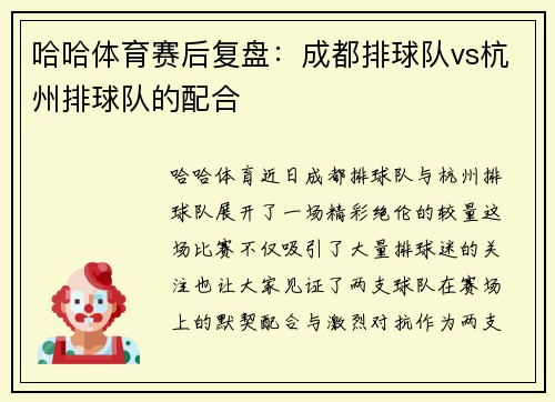 哈哈体育赛后复盘：成都排球队vs杭州排球队的配合