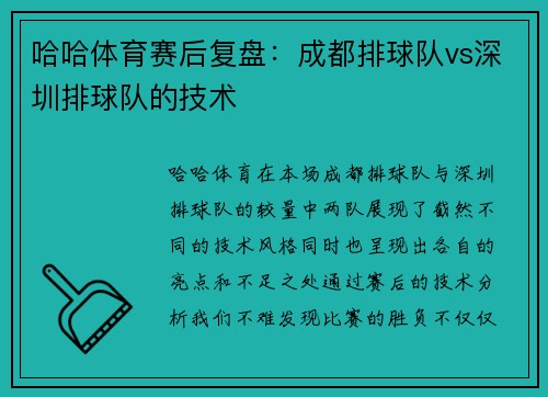 哈哈体育赛后复盘：成都排球队vs深圳排球队的技术