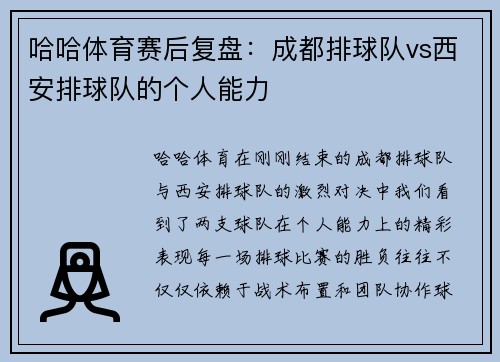 哈哈体育赛后复盘：成都排球队vs西安排球队的个人能力
