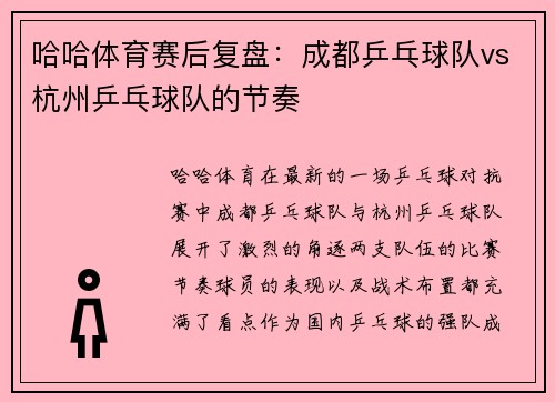 哈哈体育赛后复盘：成都乒乓球队vs杭州乒乓球队的节奏