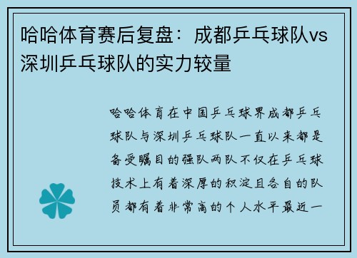 哈哈体育赛后复盘：成都乒乓球队vs深圳乒乓球队的实力较量
