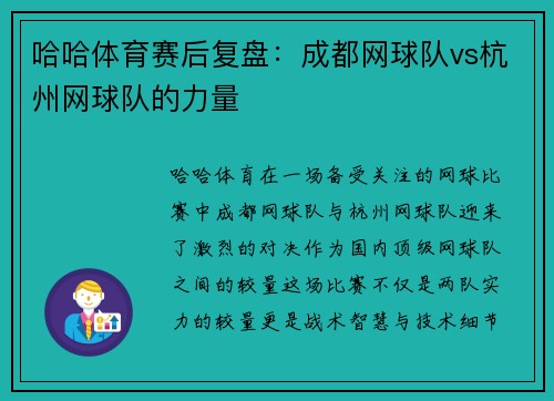 哈哈体育赛后复盘：成都网球队vs杭州网球队的力量