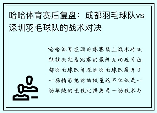 哈哈体育赛后复盘：成都羽毛球队vs深圳羽毛球队的战术对决