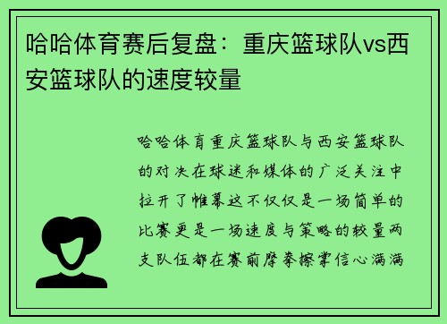 哈哈体育赛后复盘：重庆篮球队vs西安篮球队的速度较量