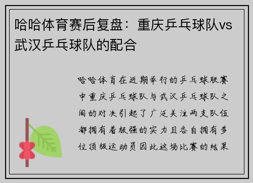 哈哈体育赛后复盘：重庆乒乓球队vs武汉乒乓球队的配合