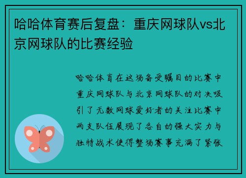 哈哈体育赛后复盘：重庆网球队vs北京网球队的比赛经验