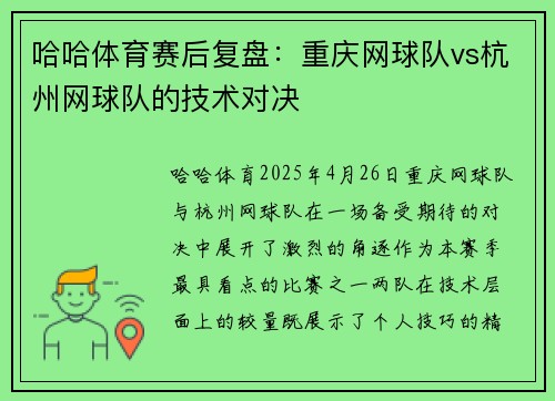 哈哈体育赛后复盘：重庆网球队vs杭州网球队的技术对决