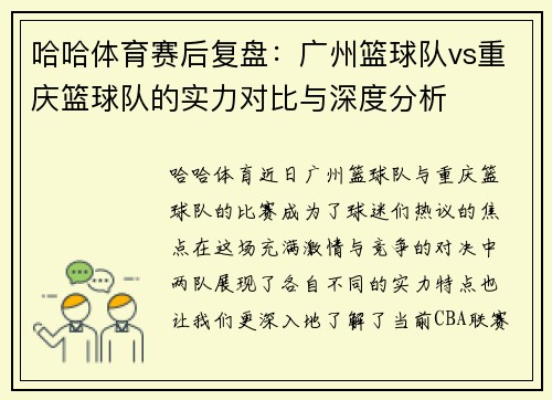 哈哈体育赛后复盘：广州篮球队vs重庆篮球队的实力对比与深度分析