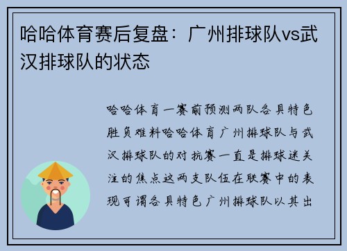 哈哈体育赛后复盘：广州排球队vs武汉排球队的状态