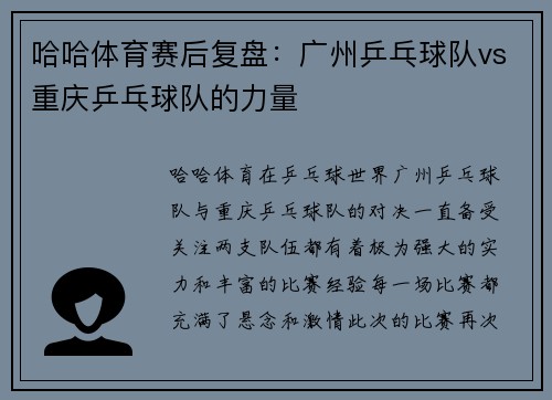哈哈体育赛后复盘：广州乒乓球队vs重庆乒乓球队的力量