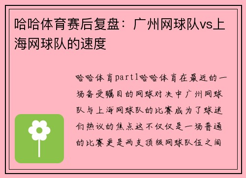 哈哈体育赛后复盘：广州网球队vs上海网球队的速度