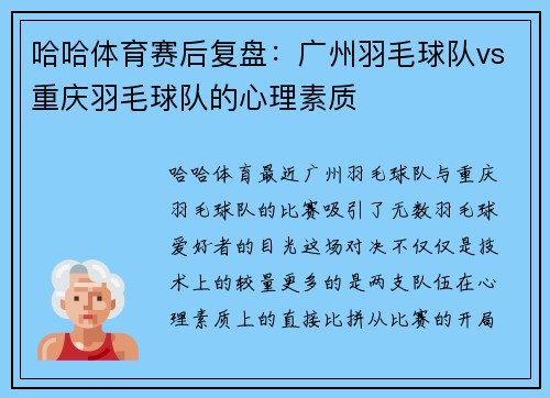哈哈体育赛后复盘：广州羽毛球队vs重庆羽毛球队的心理素质