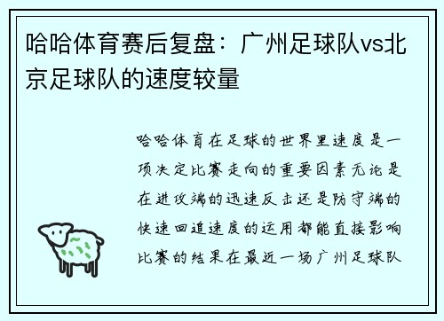哈哈体育赛后复盘：广州足球队vs北京足球队的速度较量