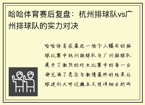 哈哈体育赛后复盘：杭州排球队vs广州排球队的实力对决