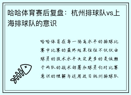 哈哈体育赛后复盘：杭州排球队vs上海排球队的意识