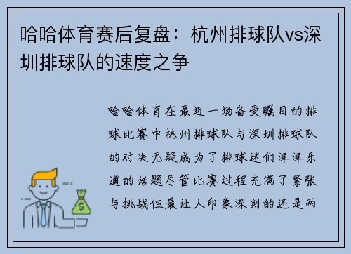 哈哈体育赛后复盘：杭州排球队vs深圳排球队的速度之争