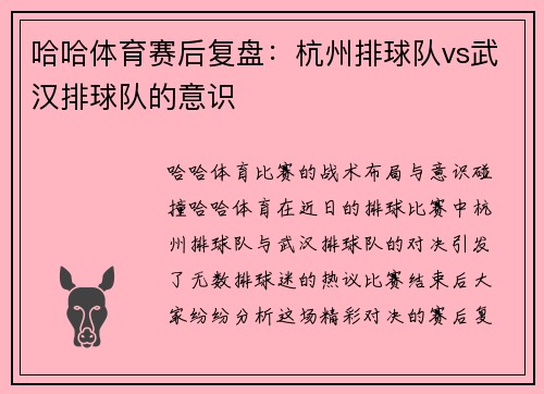 哈哈体育赛后复盘：杭州排球队vs武汉排球队的意识