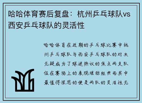 哈哈体育赛后复盘：杭州乒乓球队vs西安乒乓球队的灵活性