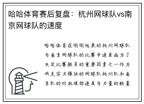 哈哈体育赛后复盘：杭州网球队vs南京网球队的速度