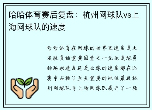 哈哈体育赛后复盘：杭州网球队vs上海网球队的速度