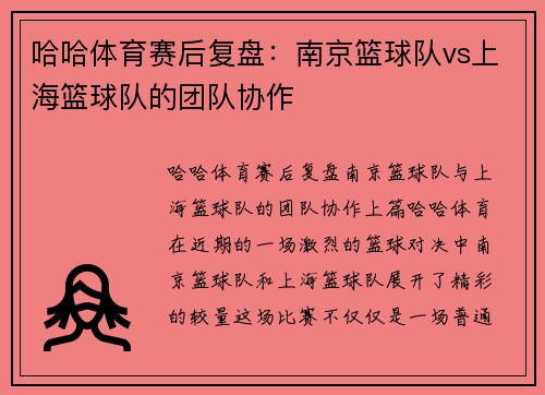 哈哈体育赛后复盘：南京篮球队vs上海篮球队的团队协作