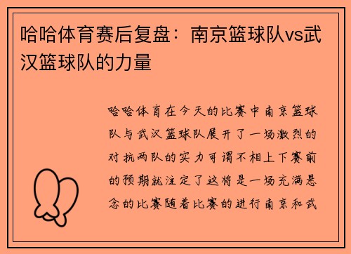 哈哈体育赛后复盘：南京篮球队vs武汉篮球队的力量