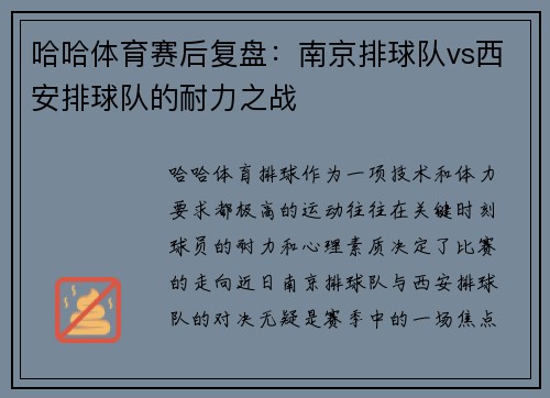 哈哈体育赛后复盘：南京排球队vs西安排球队的耐力之战
