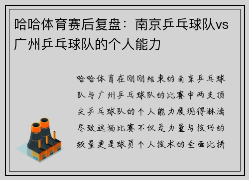 哈哈体育赛后复盘：南京乒乓球队vs广州乒乓球队的个人能力