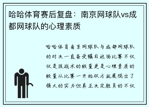 哈哈体育赛后复盘：南京网球队vs成都网球队的心理素质