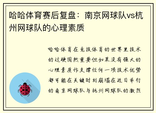 哈哈体育赛后复盘：南京网球队vs杭州网球队的心理素质