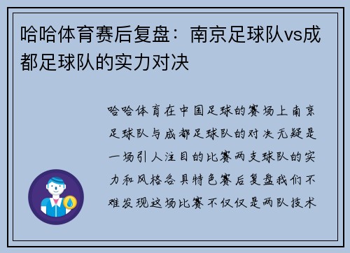 哈哈体育赛后复盘：南京足球队vs成都足球队的实力对决