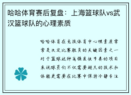 哈哈体育赛后复盘：上海篮球队vs武汉篮球队的心理素质