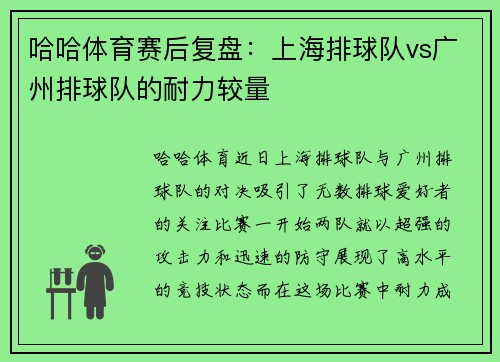 哈哈体育赛后复盘：上海排球队vs广州排球队的耐力较量